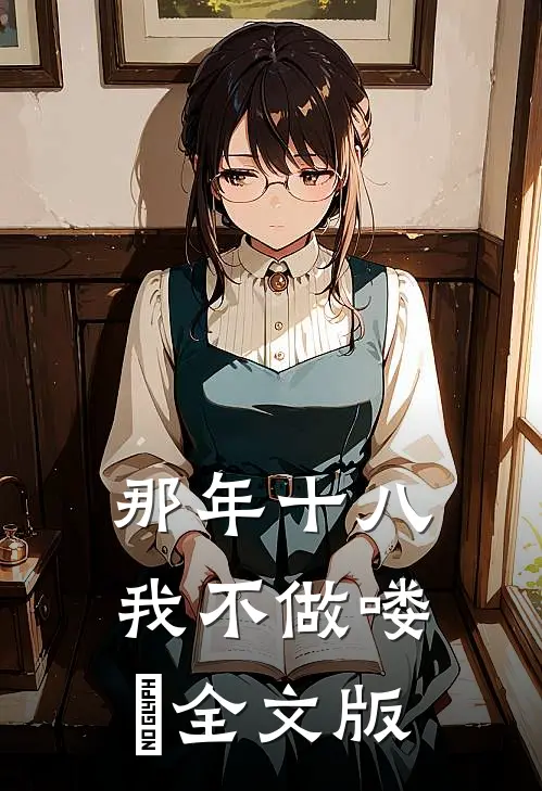 那年十八，我不做喽啰全文版
