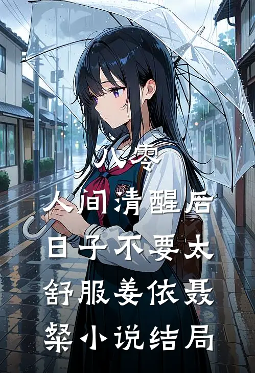 八零：人间清醒后，日子不要太舒服姜依聂粲小说结局
