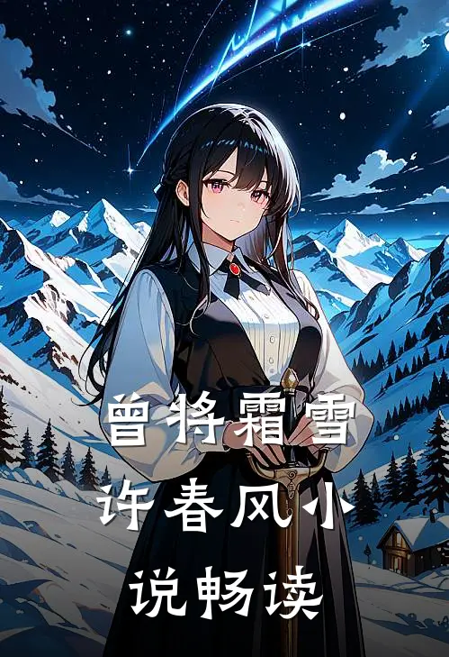曾将霜雪许春风小说畅读