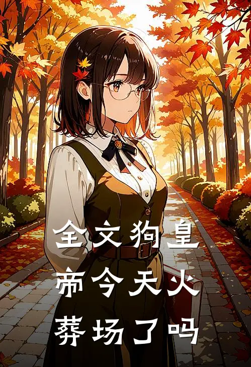 全文狗皇帝今天火葬场了吗