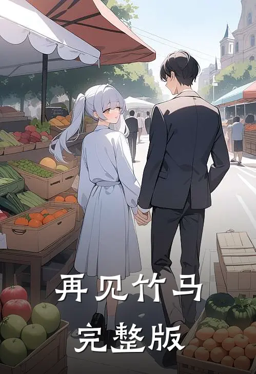 再见竹马完整版
