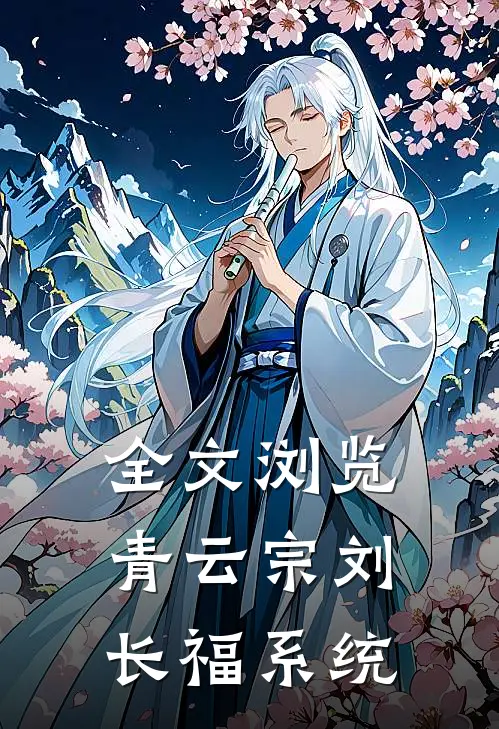 全文浏览青云宗刘长福系统