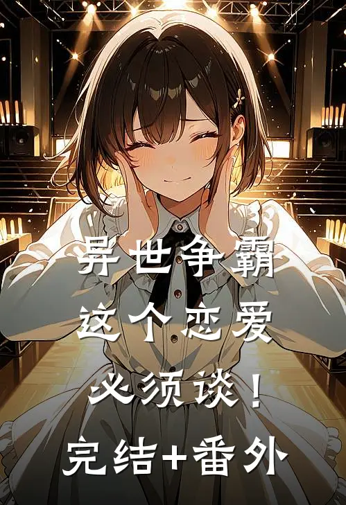 异世争霸：这个恋爱必须谈！完结+番外