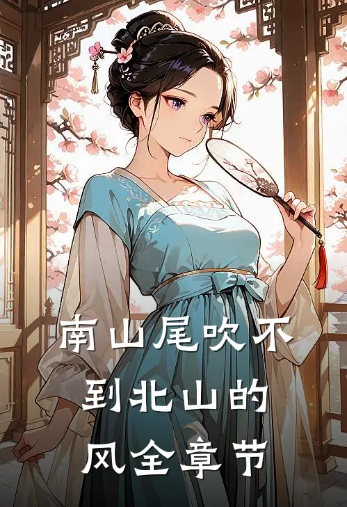 南山尾吹不到北山的风全章节