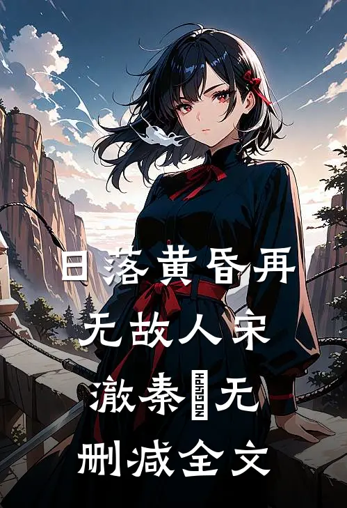 日落黄昏再无故人宋澈秦晩无删减全文