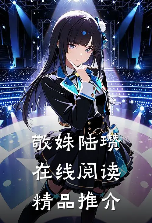 敬姝陆瓒在线阅读精品推介