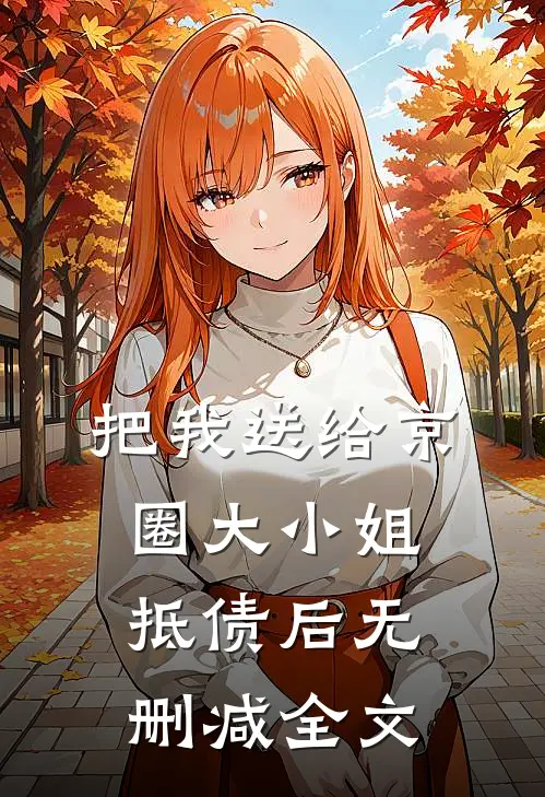 把我送给京圈大小姐抵债后无删减全文