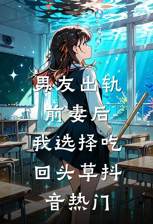 男友出轨前妻后，我选择吃回头草抖音热门