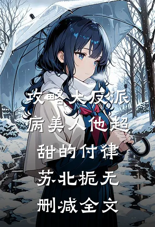 攻略大反派，病美人他超甜的付律苏北栀无删减全文