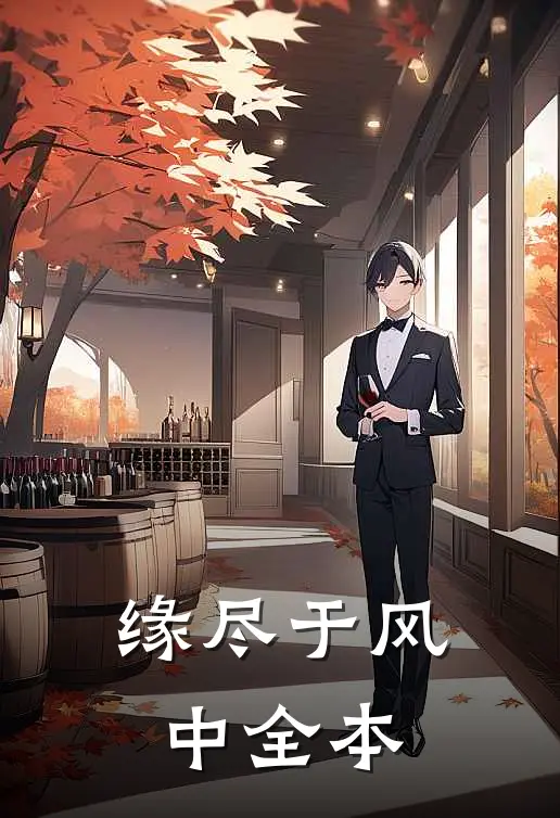 缘尽于风中全本