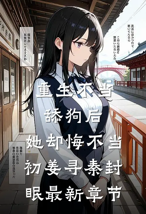 重生不当舔狗后，她却悔不当初姜寻秦封眠最新章节