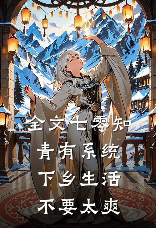 全文七零知青有系统，下乡生活不要太爽