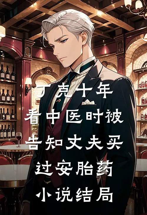 丁克十年，看中医时被告知丈夫买过安胎药小说结局