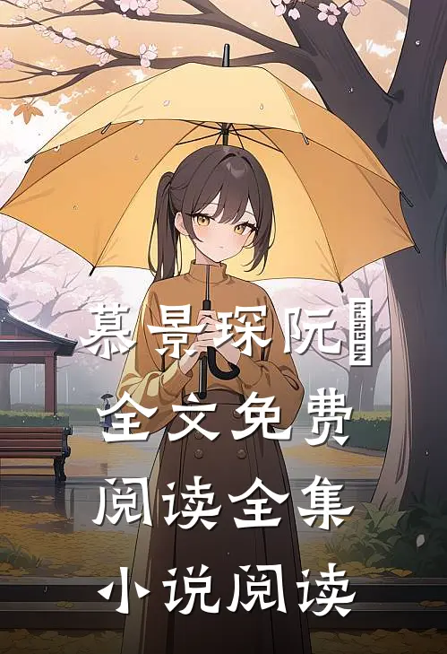 慕景琛阮嫆全文免费阅读全集小说阅读