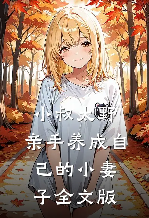 小叔太野，亲手养成自己的小妻子全文版