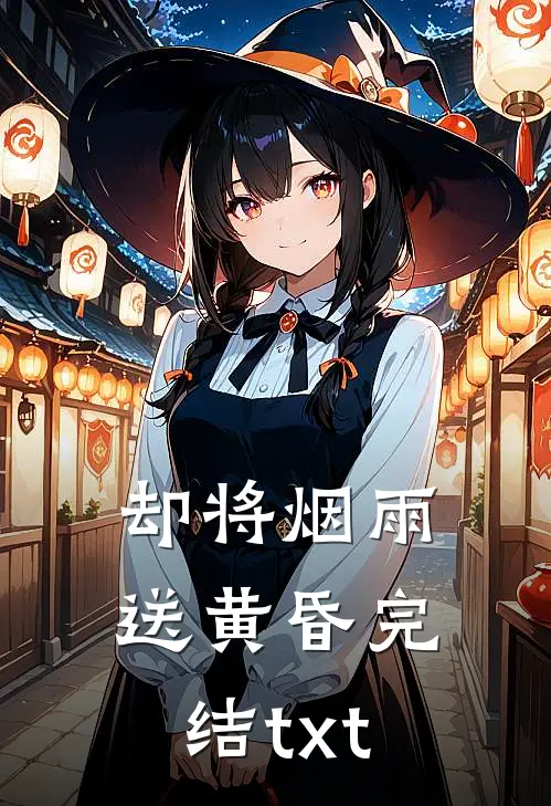 却将烟雨送黄昏完结txt