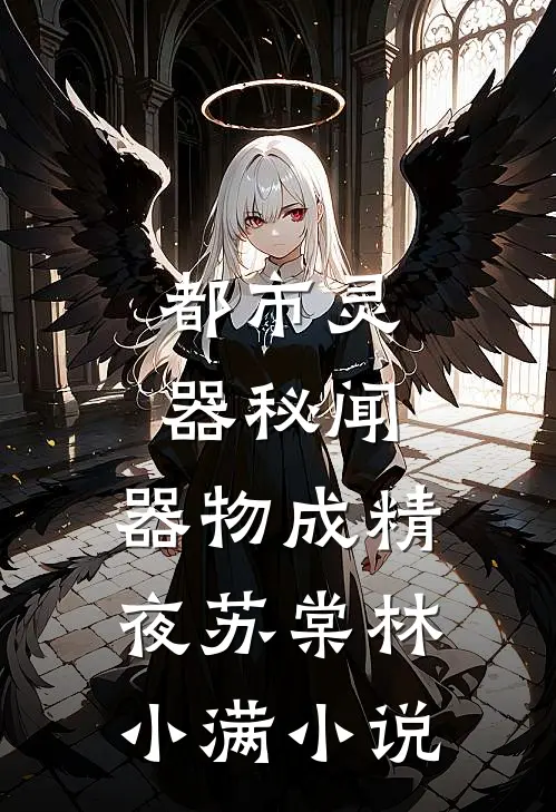 都市灵器秘闻：器物成精夜苏棠林小满小说