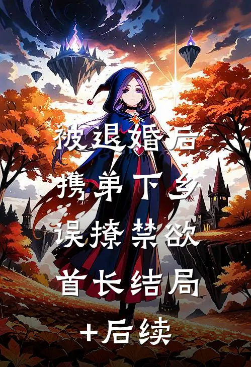 被退婚后携弟下乡，误撩禁欲首长结局+后续