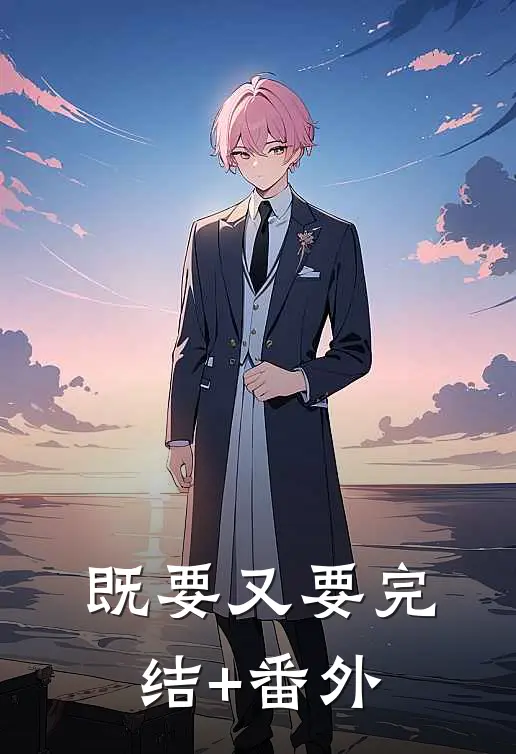 既要又要完结+番外