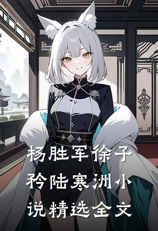 杨胜军徐子矜陆寒洲小说精选全文