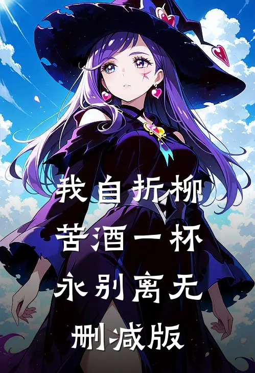 我自折柳，苦酒一杯永别离无删减版