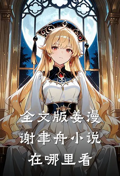 全文版姜漫谢聿舟小说在哪里看