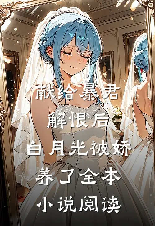 献给暴君解恨后：白月光被娇养了全本小说阅读
