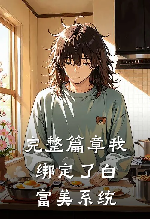 完整篇章我绑定了白富美系统