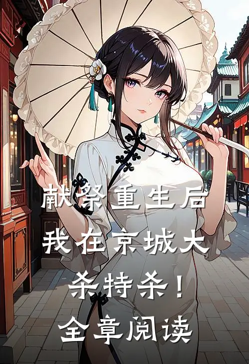 献祭重生后，我在京城大杀特杀！全章阅读