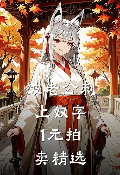 被老公刺上奴字，1元拍卖精选