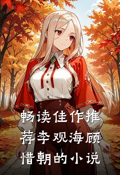 畅读佳作推荐李观海顾惜朝的小说