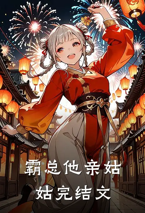 霸总他亲姑姑完结文