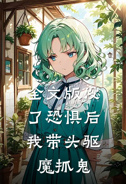 全文版没了恐惧后，我带头驱魔抓鬼