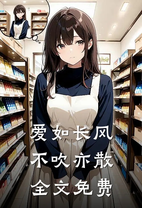 爱如长风，不吹亦散全文免费