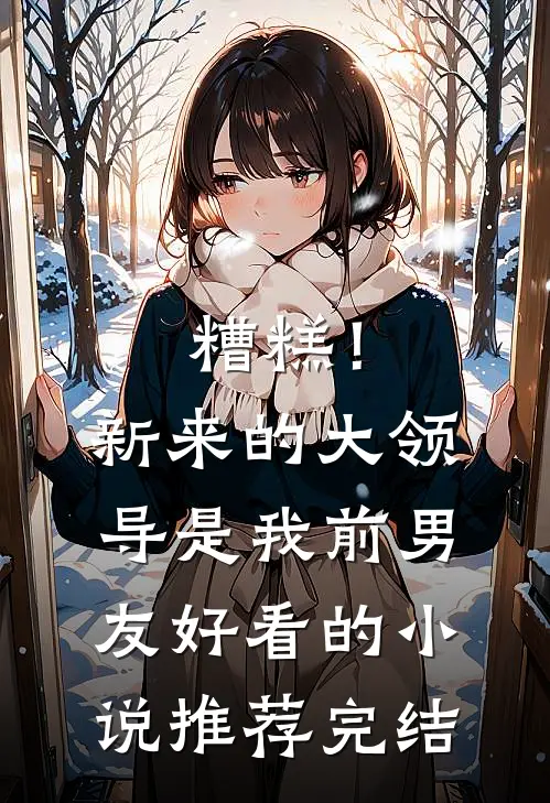 糟糕！新来的大领导是我前男友好看的小说推荐完结