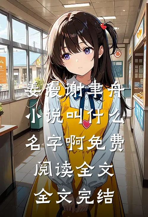 姜漫谢聿舟小说叫什么名字啊免费阅读全文全文完结
