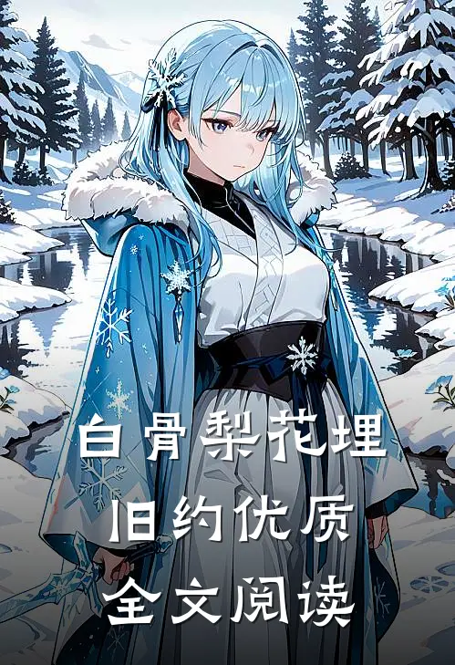 白骨梨花埋旧约优质全文阅读