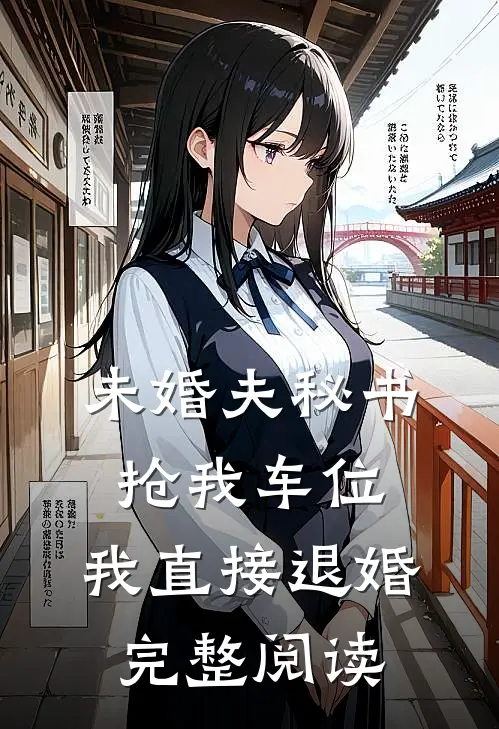未婚夫秘书抢我车位，我直接退婚完整阅读