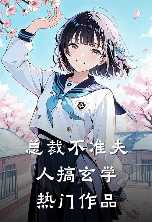 总裁不准夫人搞玄学热门作品
