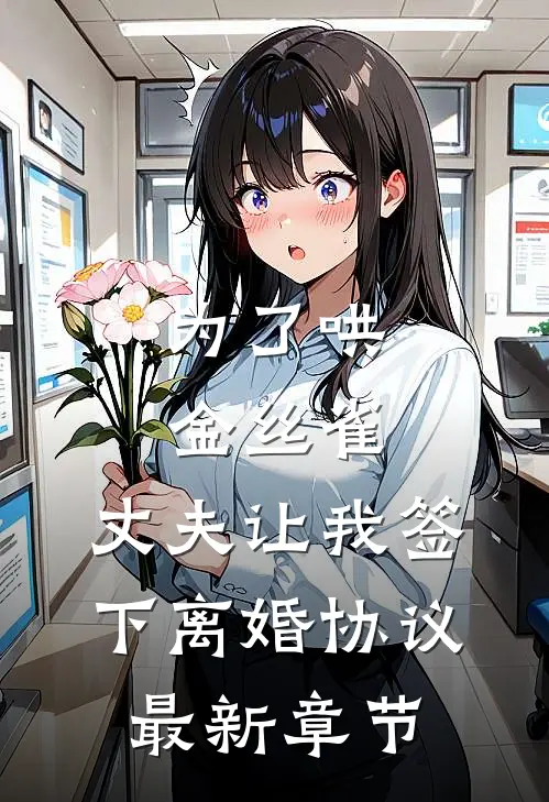 为了哄金丝雀，丈夫让我签下离婚协议最新章节