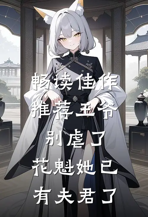 畅读佳作推荐王爷别虐了，花魁她已有夫君了