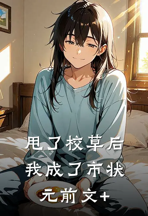 甩了校草后，我成了市状元前文+
