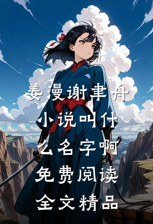姜漫谢聿舟小说叫什么名字啊免费阅读全文精品