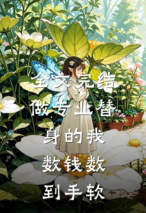 全文完结做专业替身的我，数钱数到手软