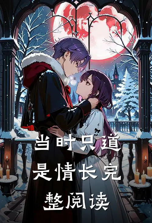 当时只道是情长完整阅读