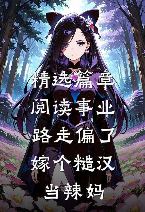 精选篇章阅读事业路走偏了，嫁个糙汉当辣妈