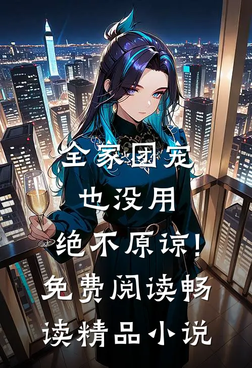全家团宠也没用,绝不原谅!免费阅读畅读精品小说