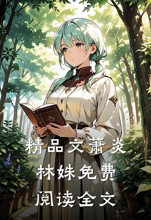 精品文萧炎林姝免费阅读全文
