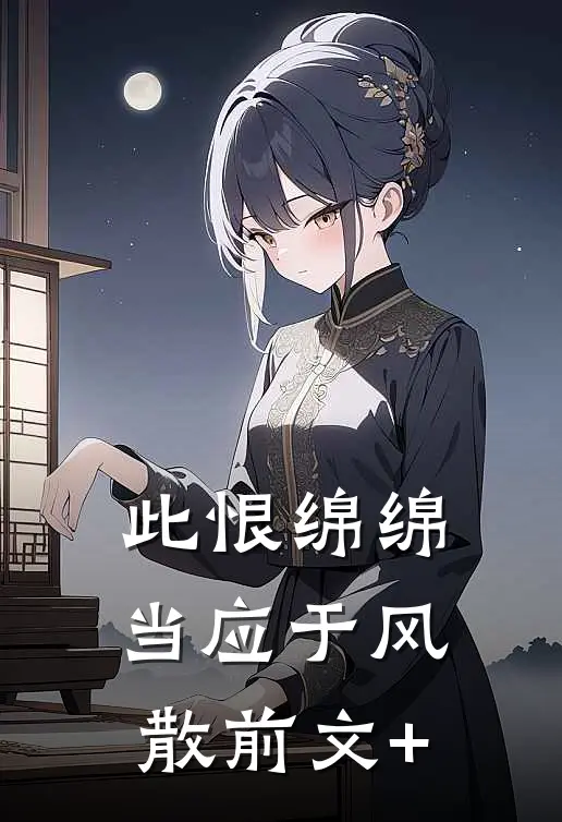 此恨绵绵，当应于风散前文+