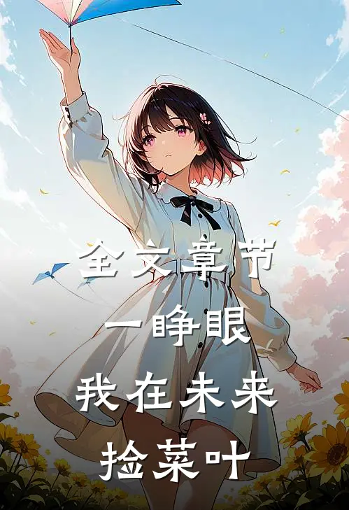 全文章节一睁眼，我在未来捡菜叶